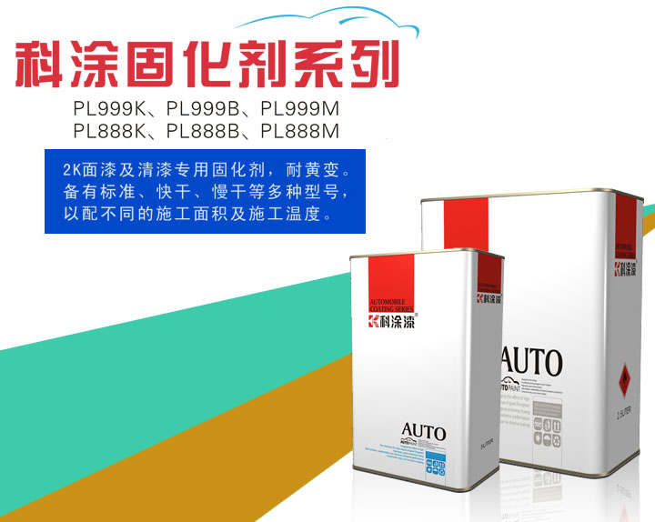 正能量奖励网站入口漆之固化剂系列PL999K、PL999B、PL999M、PL888K、PL888B、PL888M